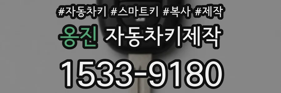 옹진 자동차키제작