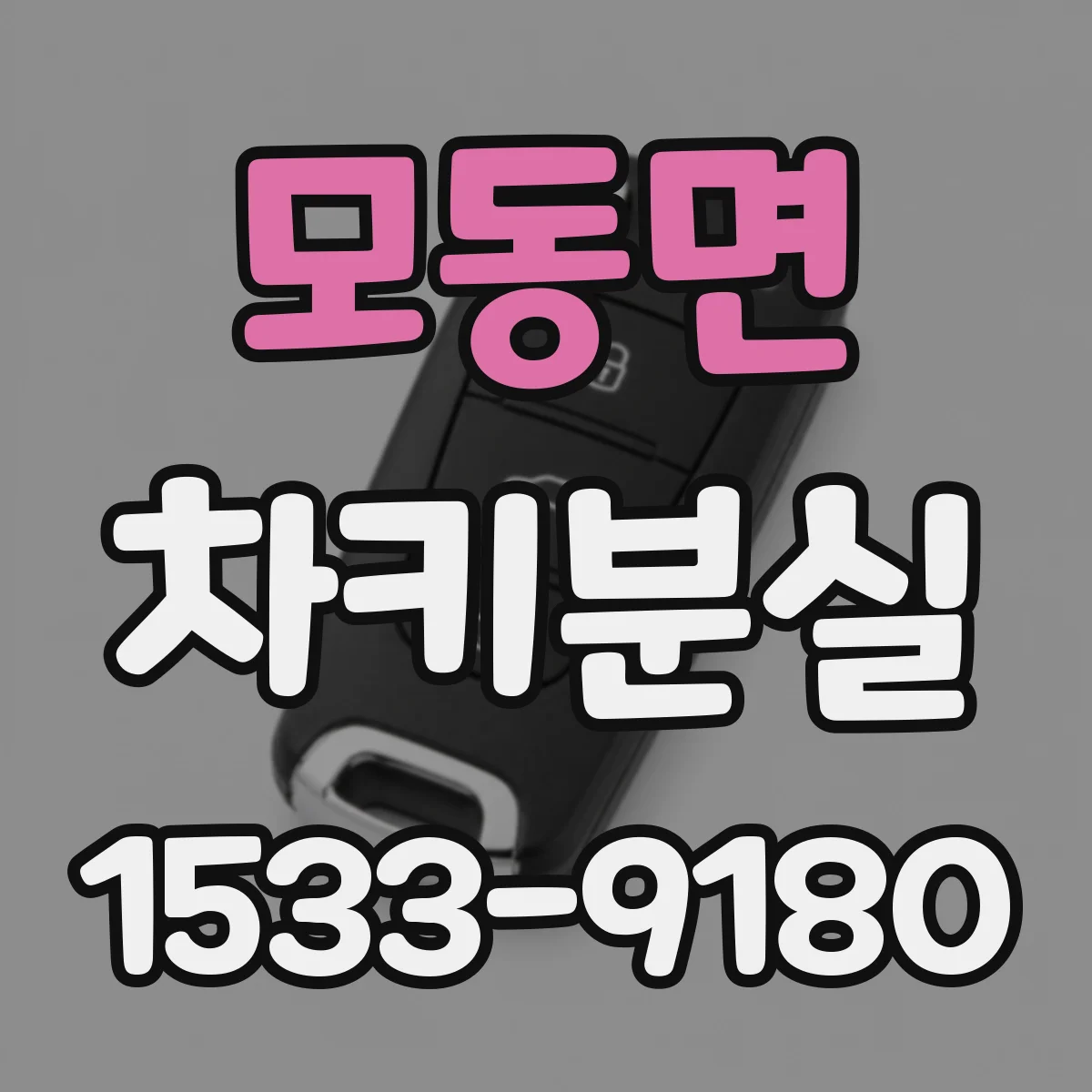 모동면 차키분실