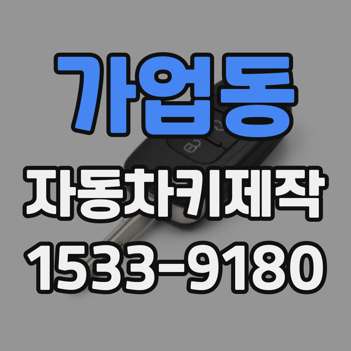 가업동 자동차키제작