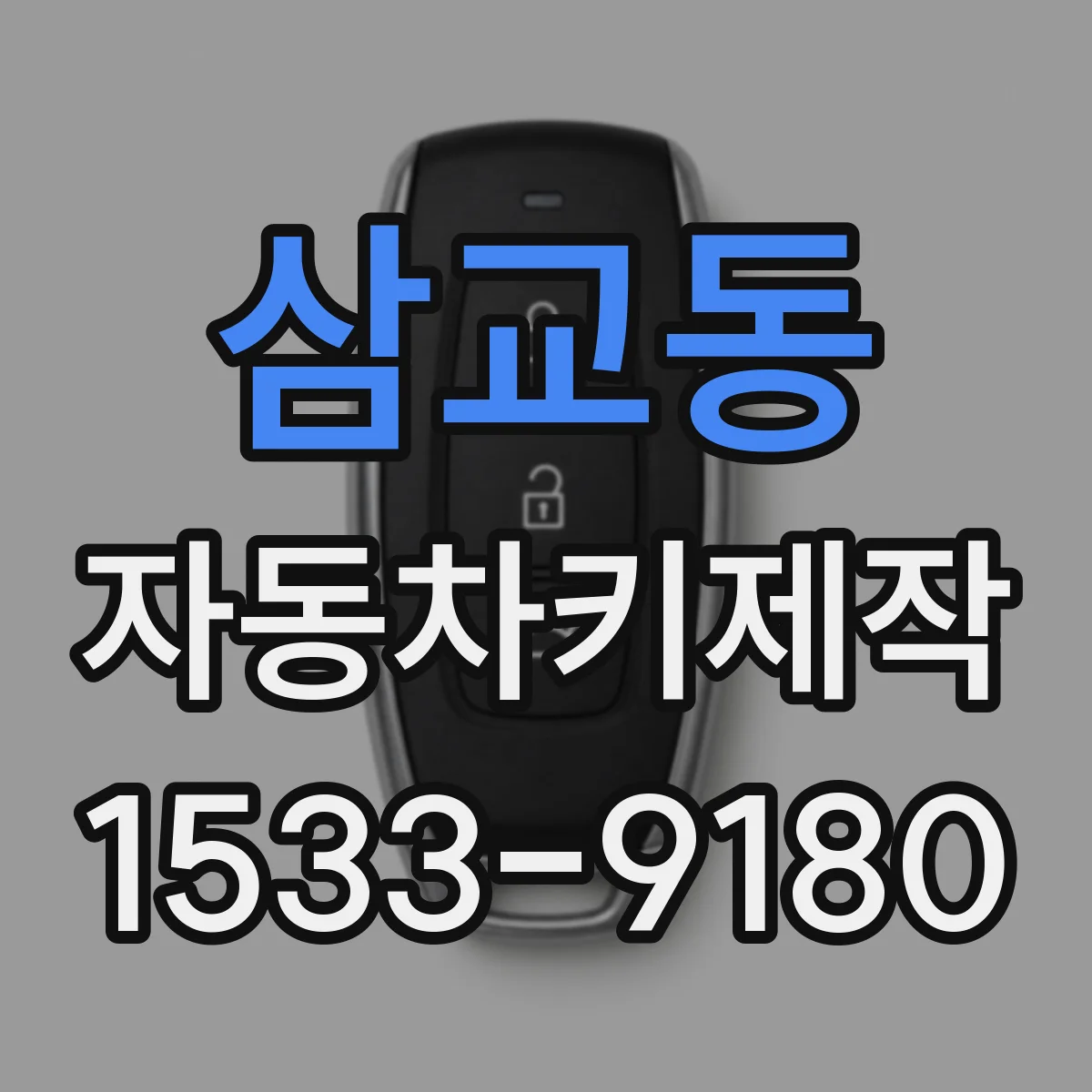 삼교동 자동차키제작