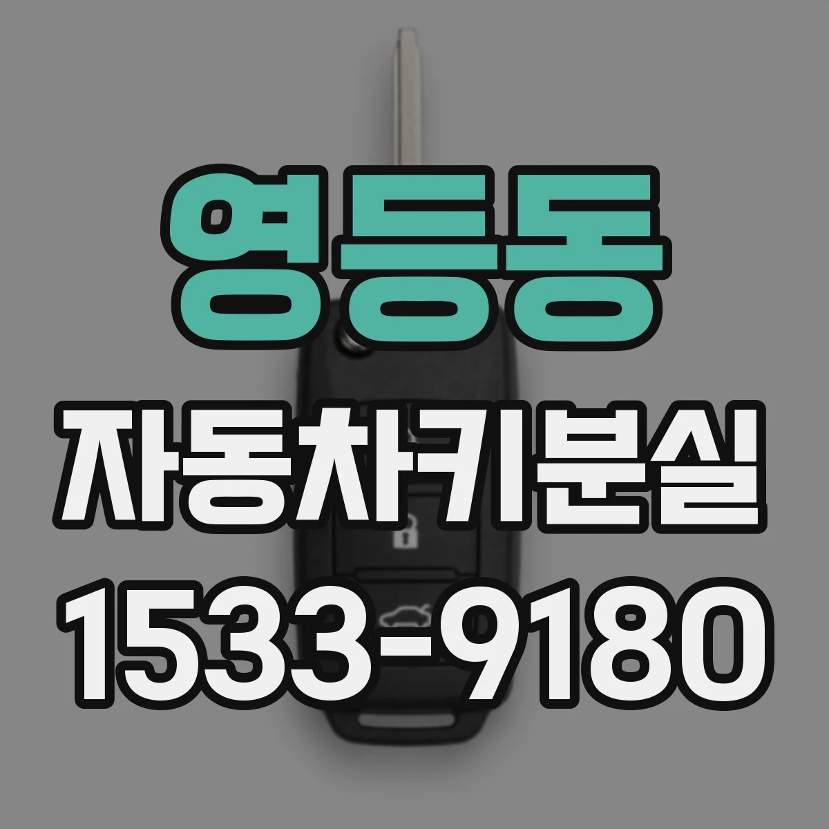 영등동 자동차키분실