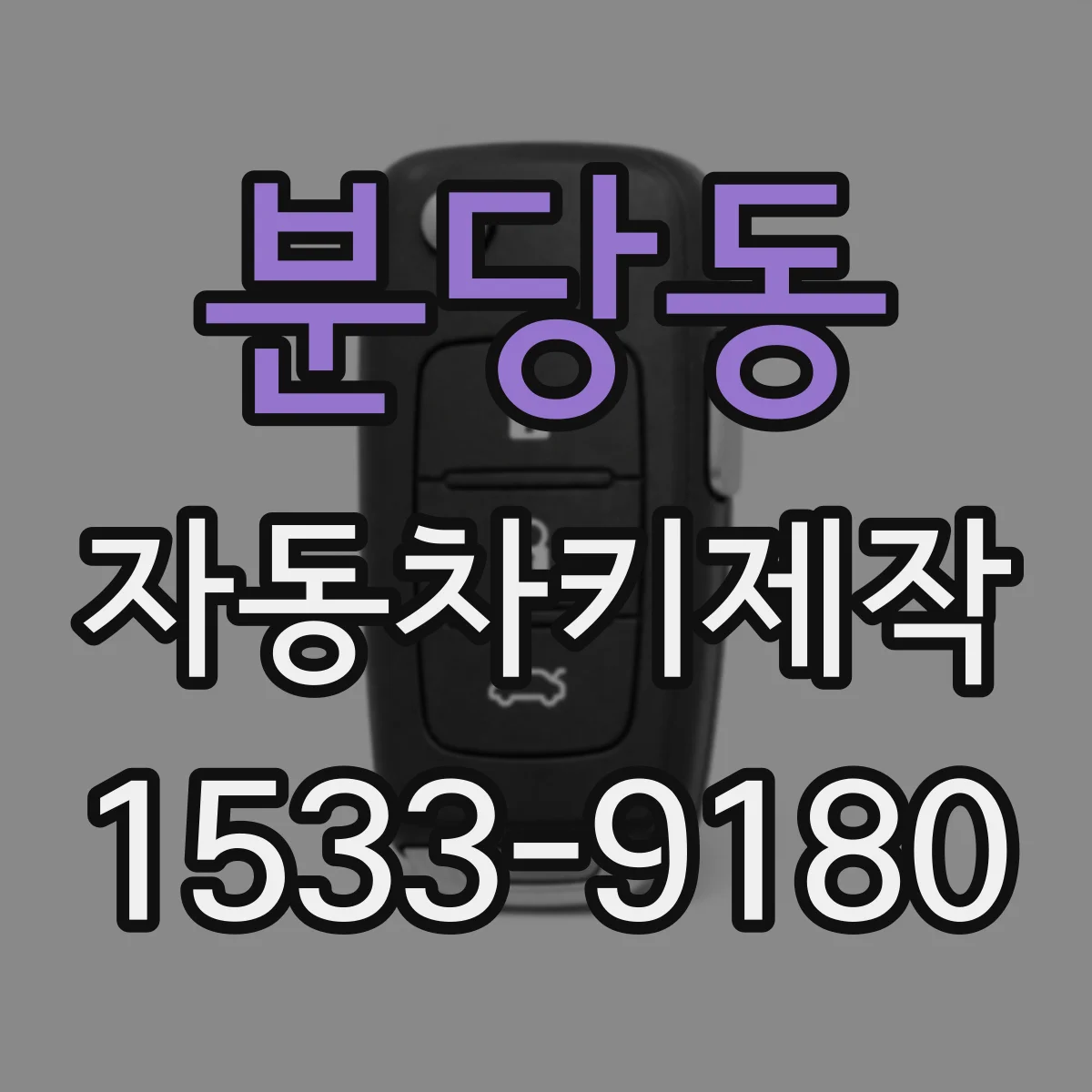 분당동 자동차키제작