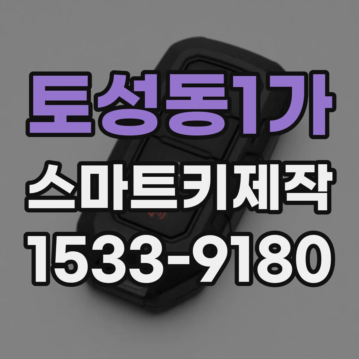 토성동1가 스마트키제작