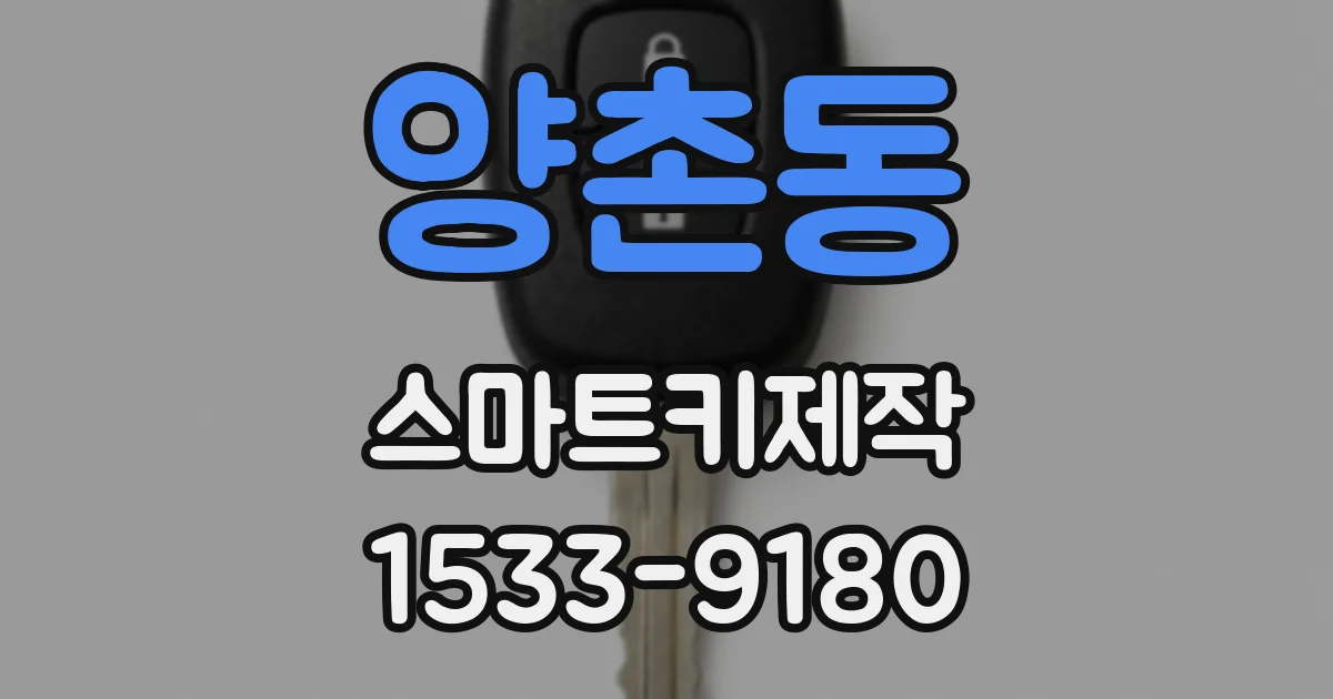 양촌동 스마트키제작