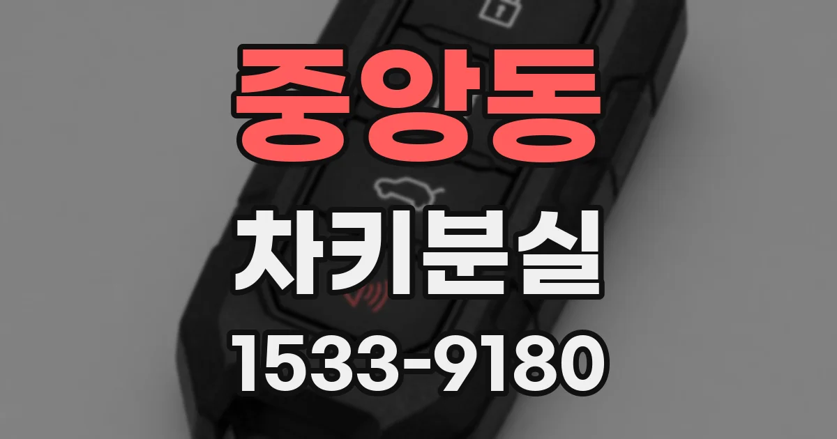 중앙동 차키분실