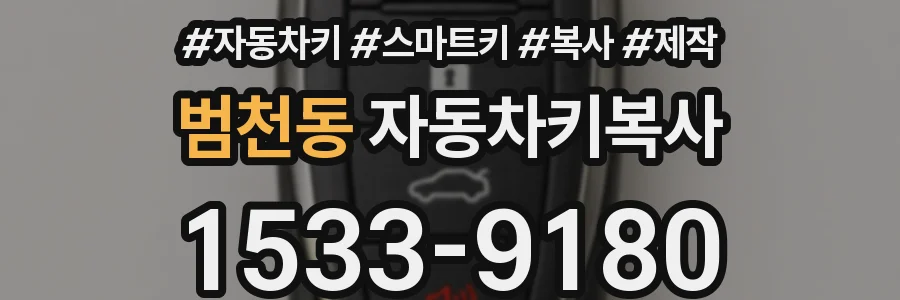 범천동 자동차키복사