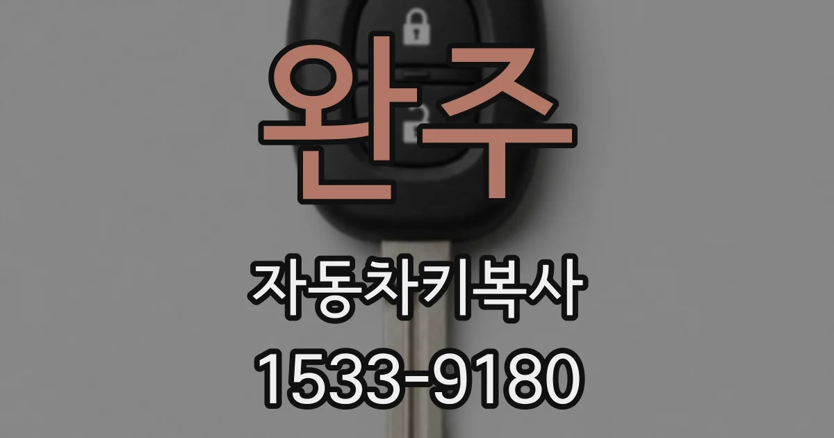 완주 자동차키복사