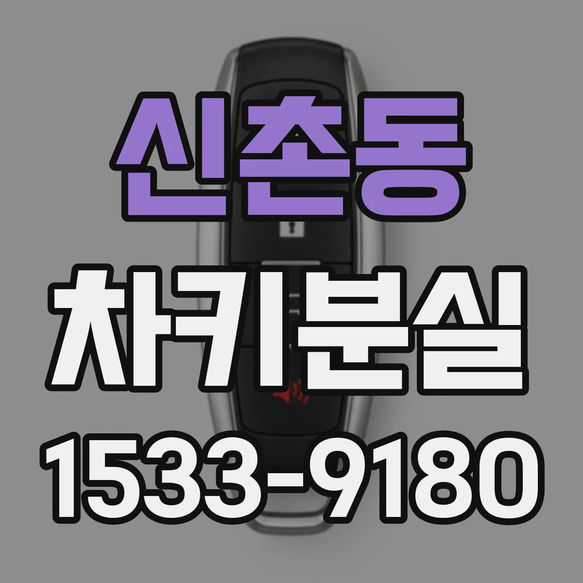 신촌동 차키분실