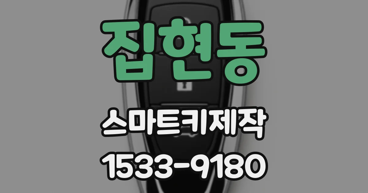 집현동 스마트키제작