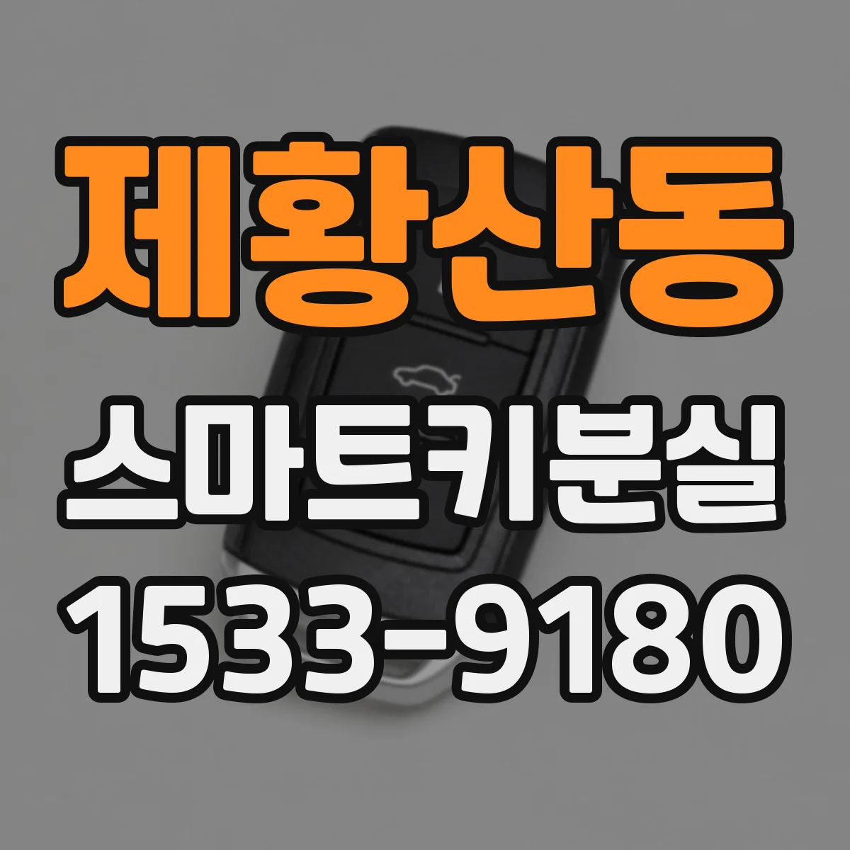 제황산동 스마트키분실
