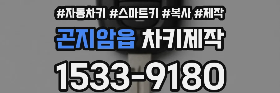 곤지암읍 차키제작