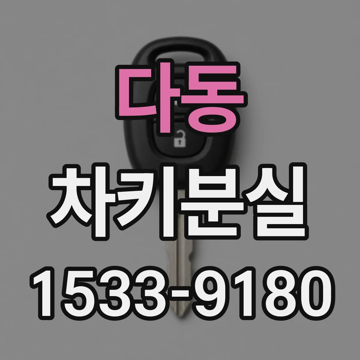다동 차키분실