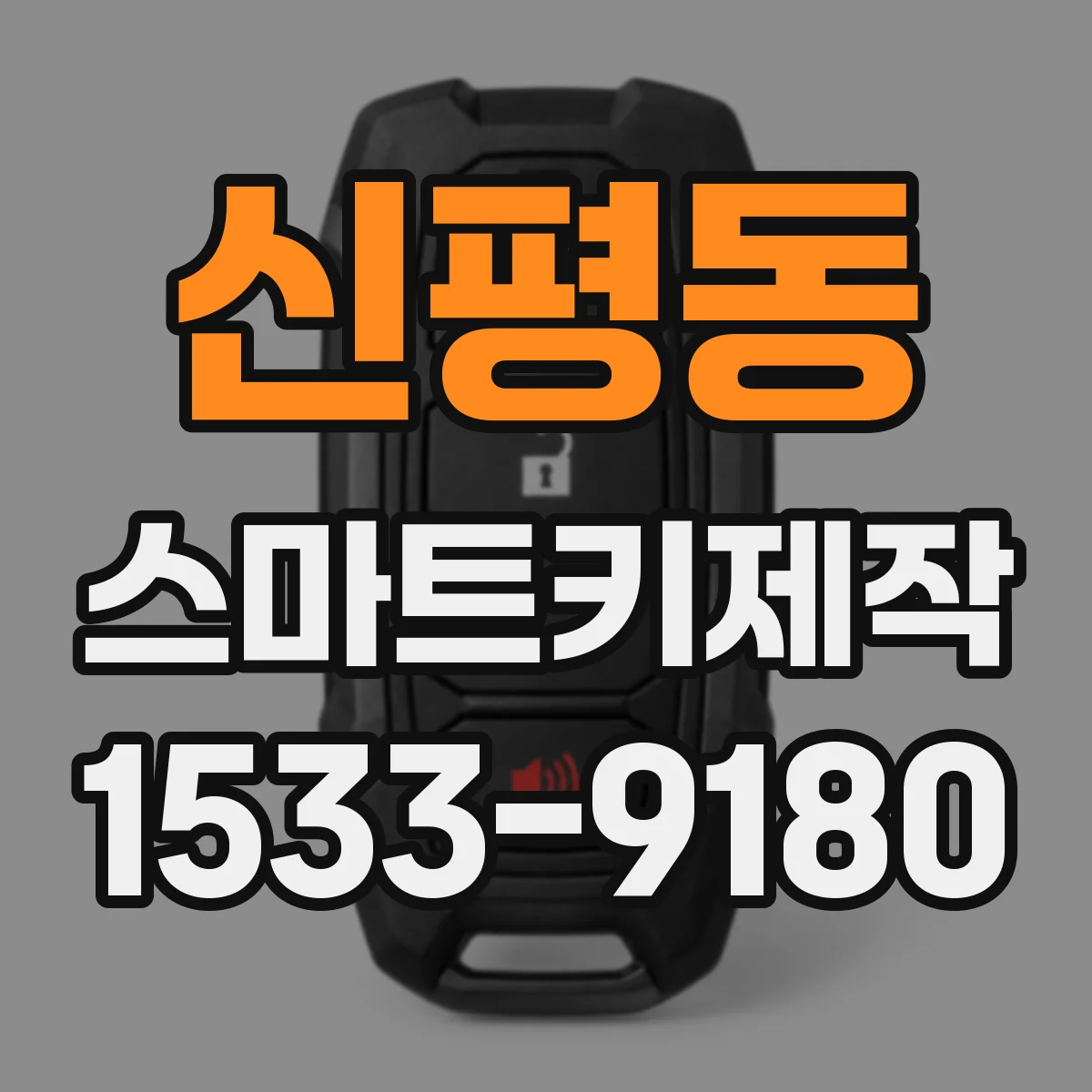신평동 스마트키제작