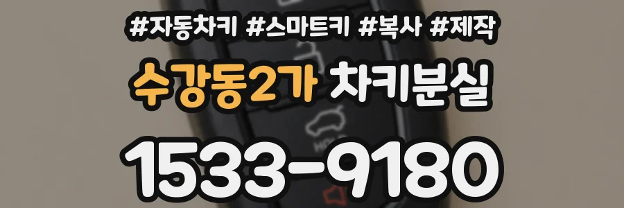 수강동2가 차키분실