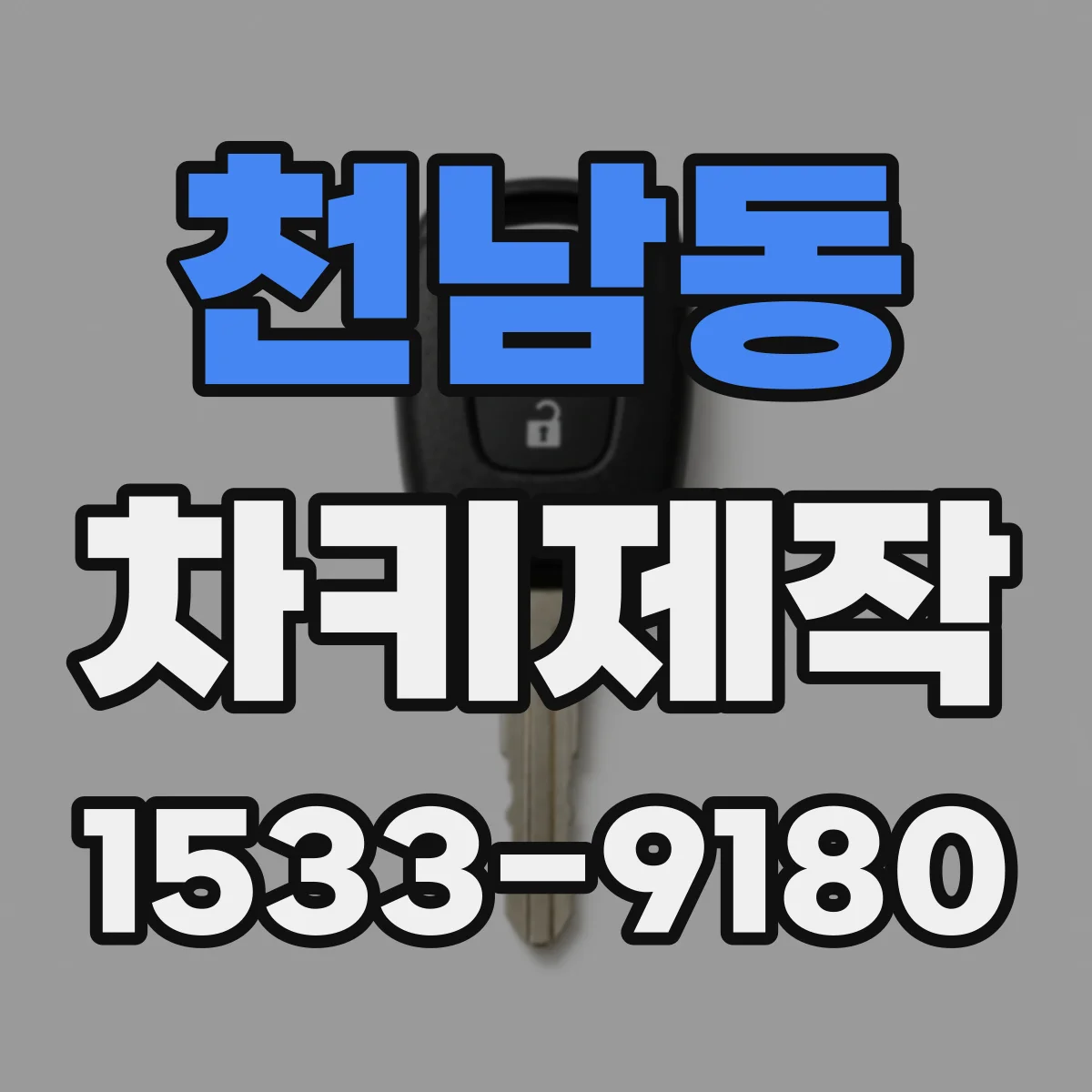 천남동 차키제작