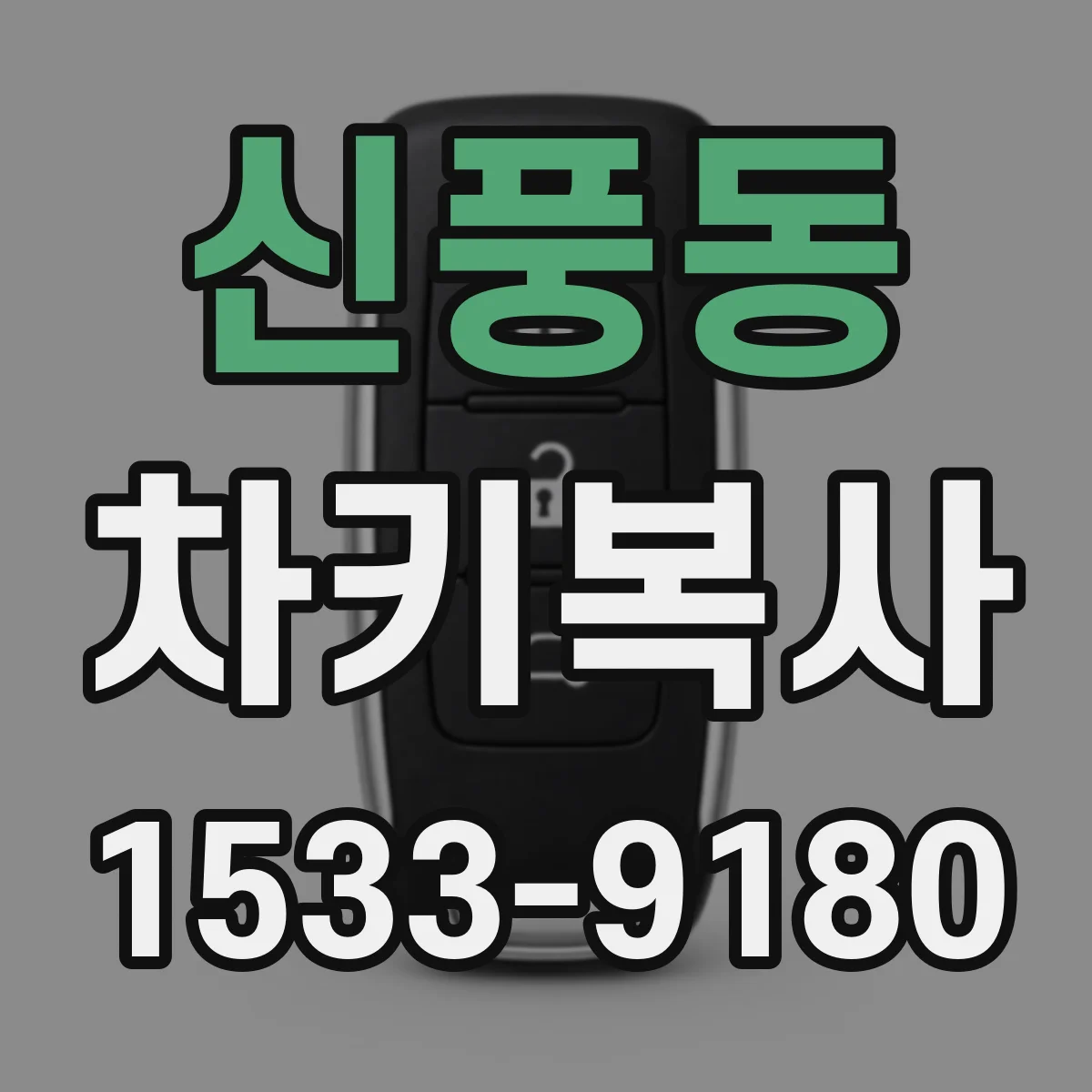 신풍동 차키복사
