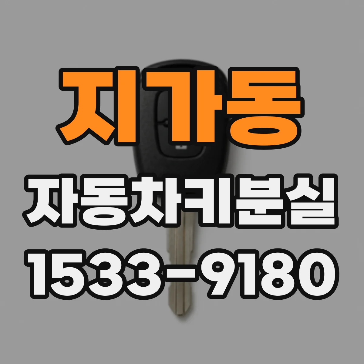 지가동 자동차키분실