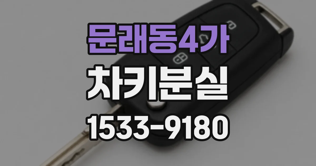문래동4가 차키분실