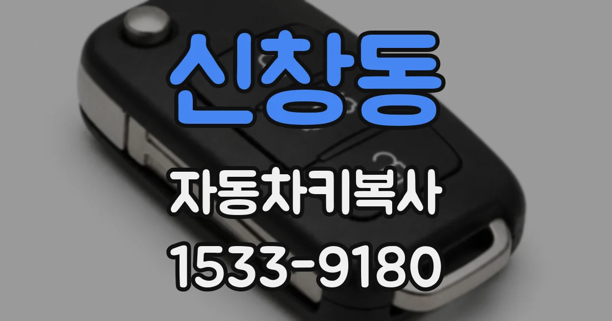 신창동 자동차키복사