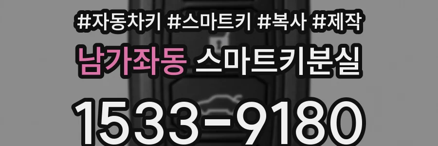 남가좌동 스마트키분실