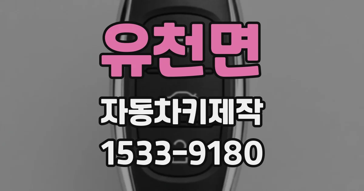 유천면 자동차키제작
