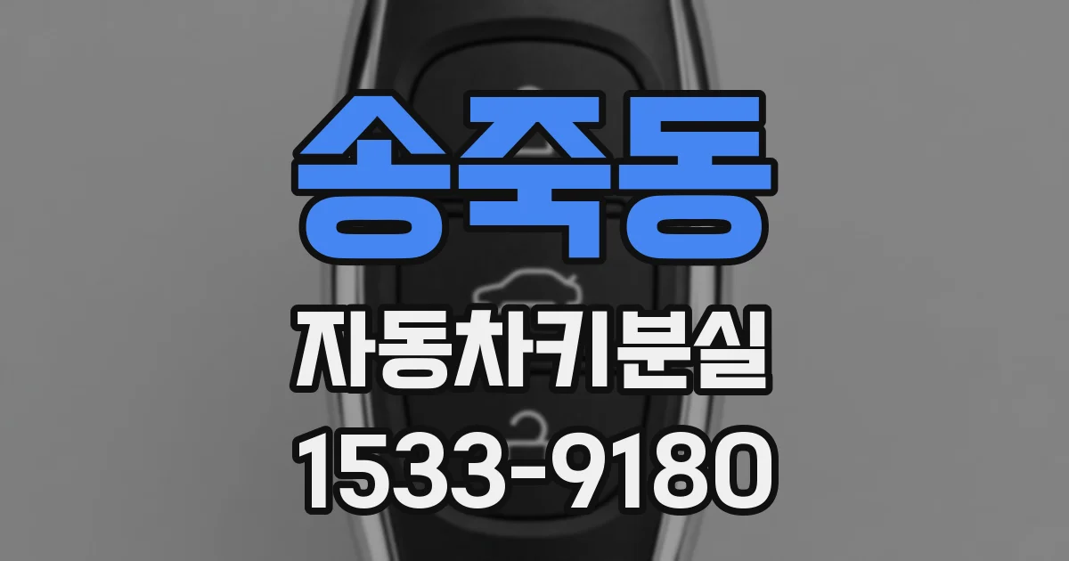 송죽동 자동차키분실