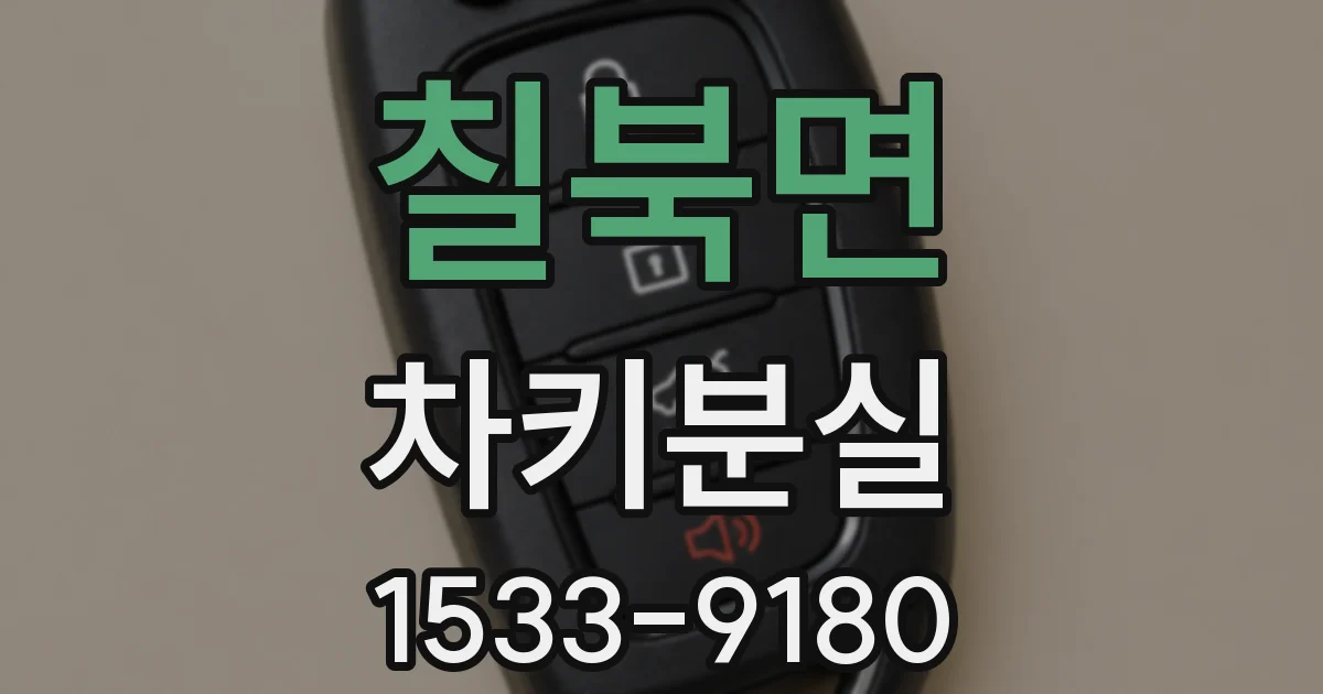 칠북면 차키분실