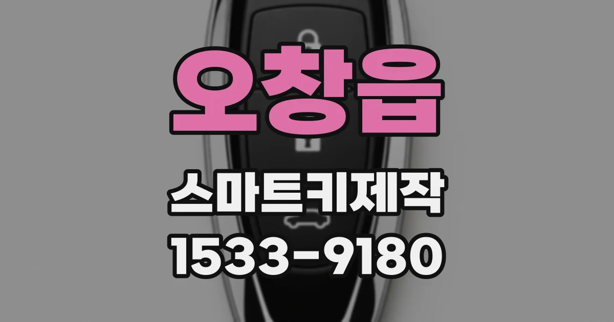 오창읍 스마트키제작