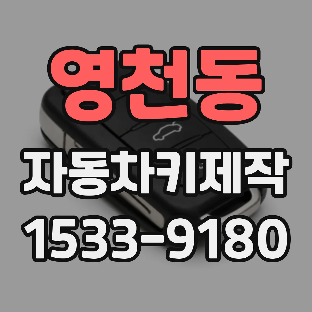 영천동 자동차키제작
