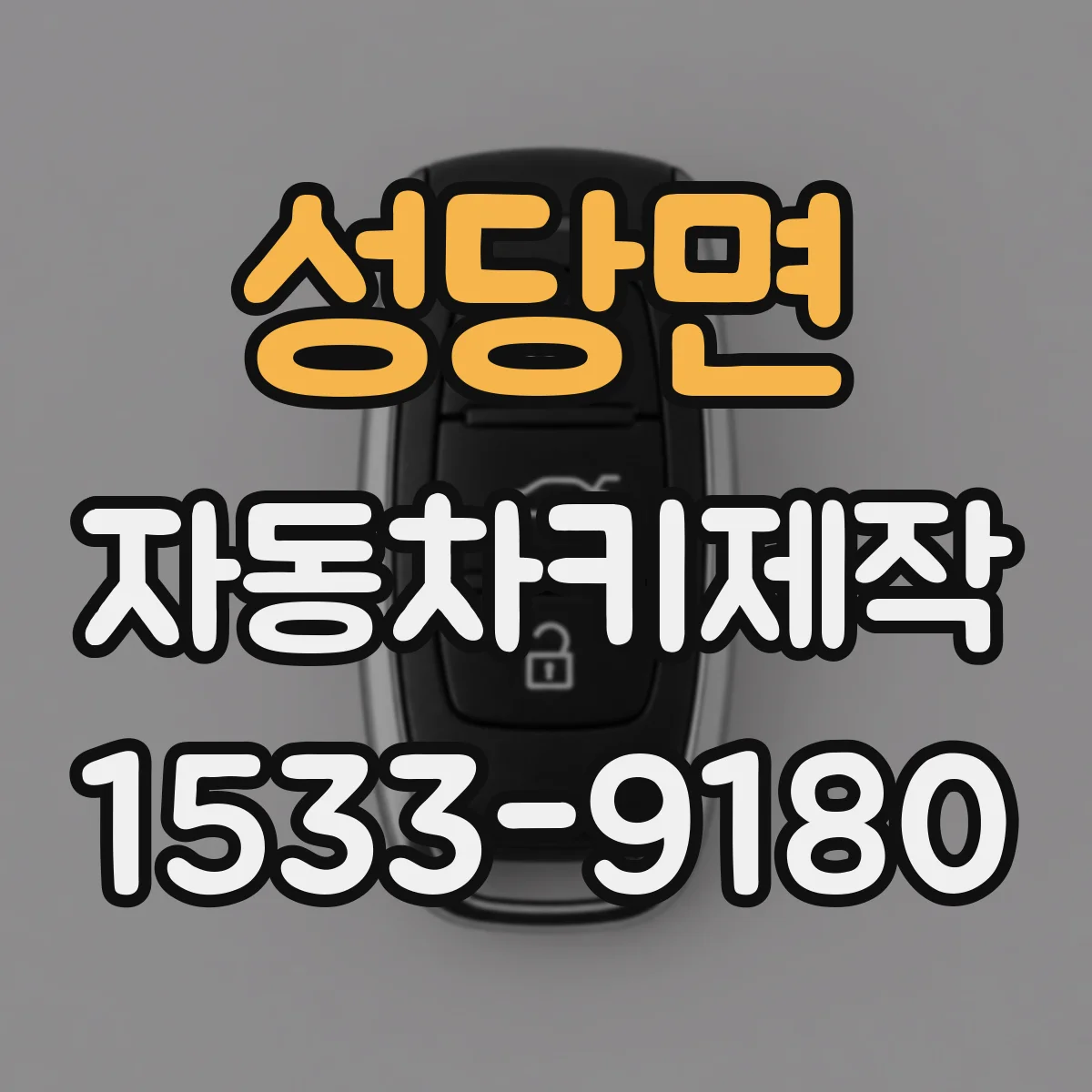 성당면 자동차키제작
