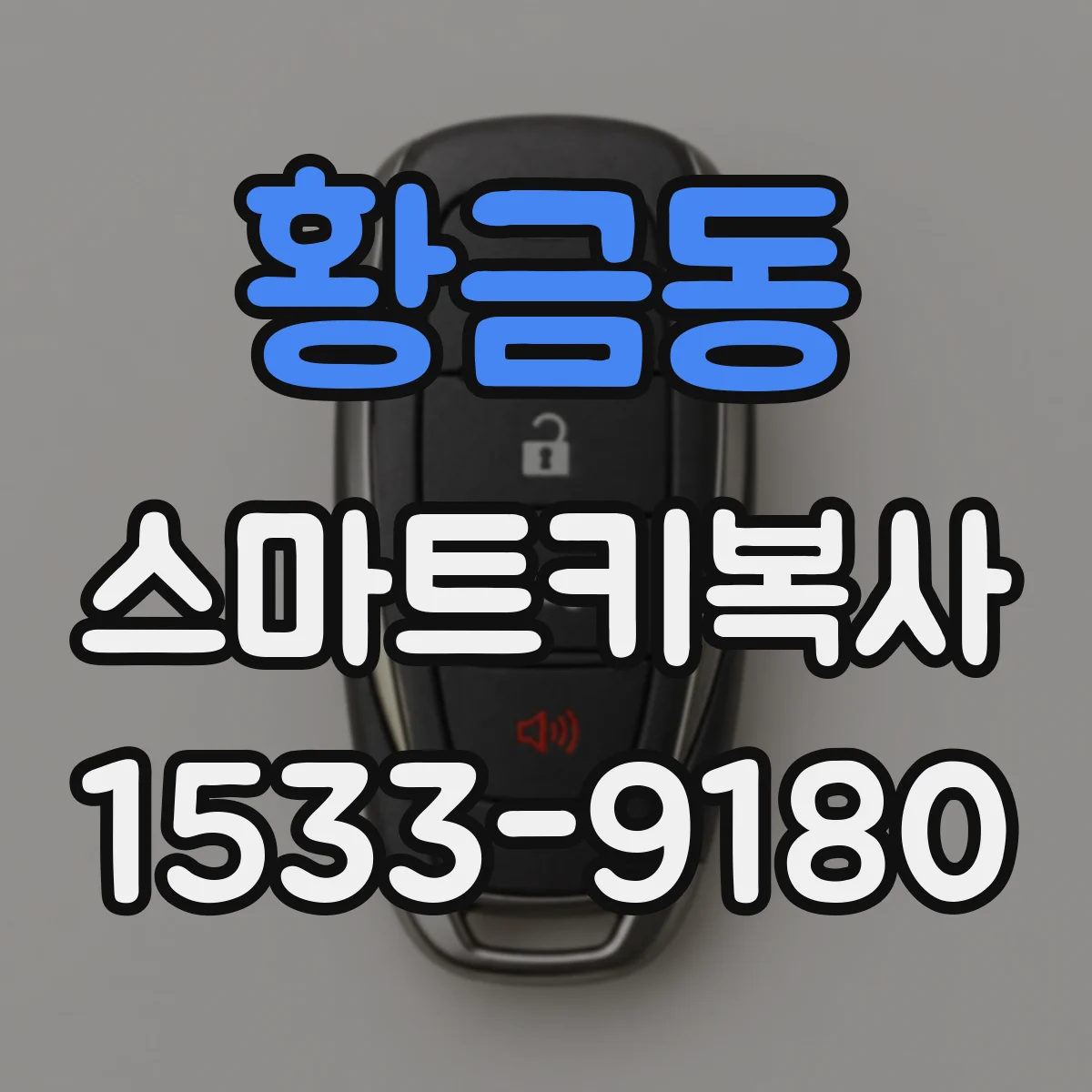 황금동 스마트키복사