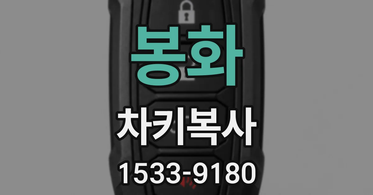봉화 차키복사