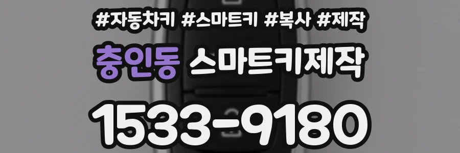 충인동 스마트키제작