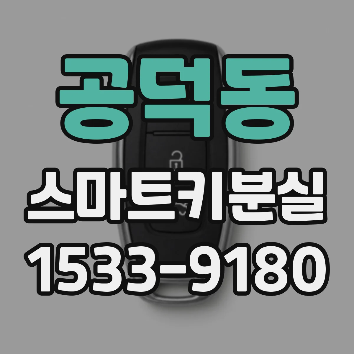 공덕동 스마트키분실