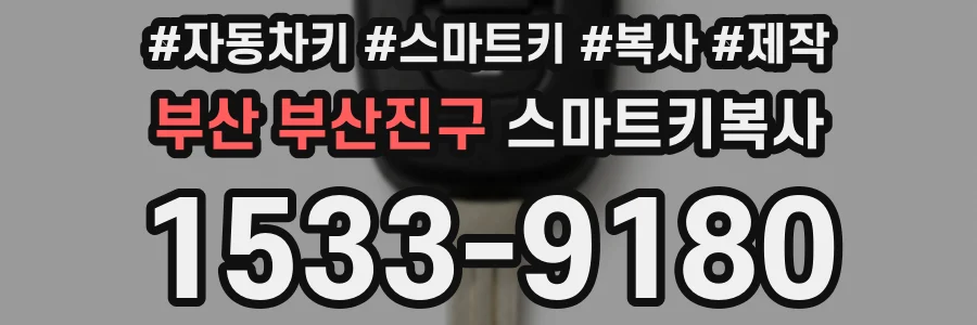 부산 부산진구 스마트키복사
