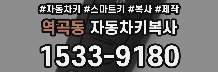 역곡동 자동차키복사