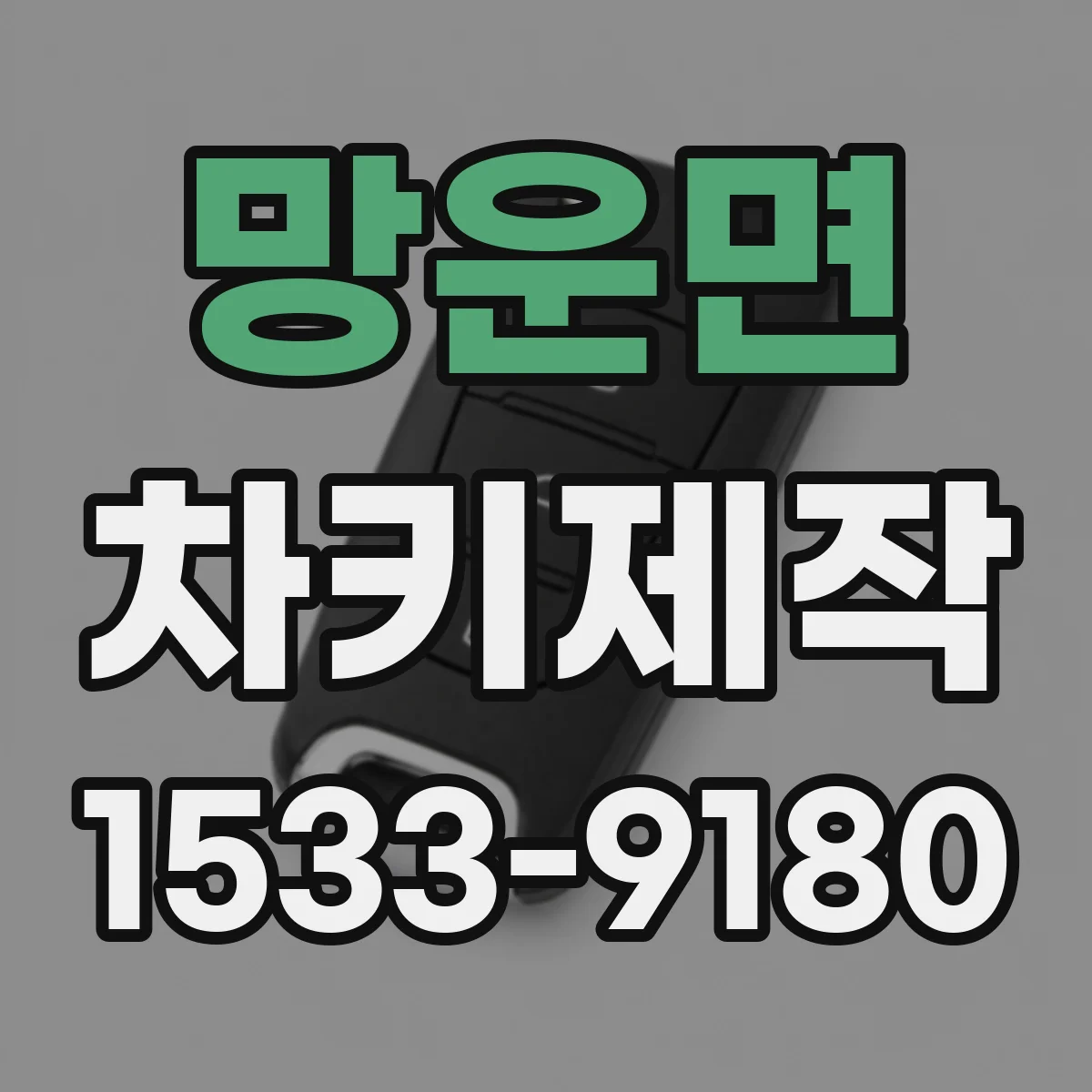 망운면 차키제작