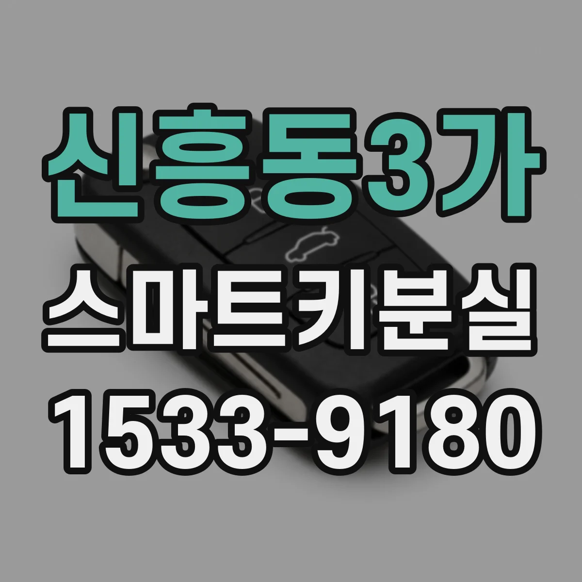 신흥동3가 스마트키분실