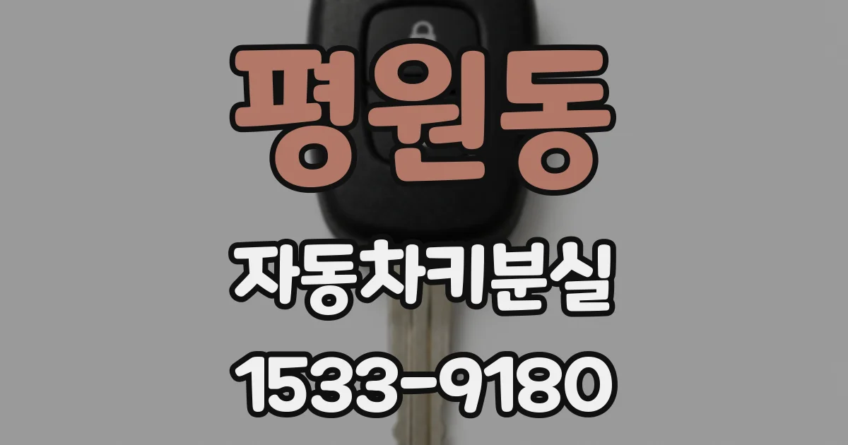 평원동 자동차키분실