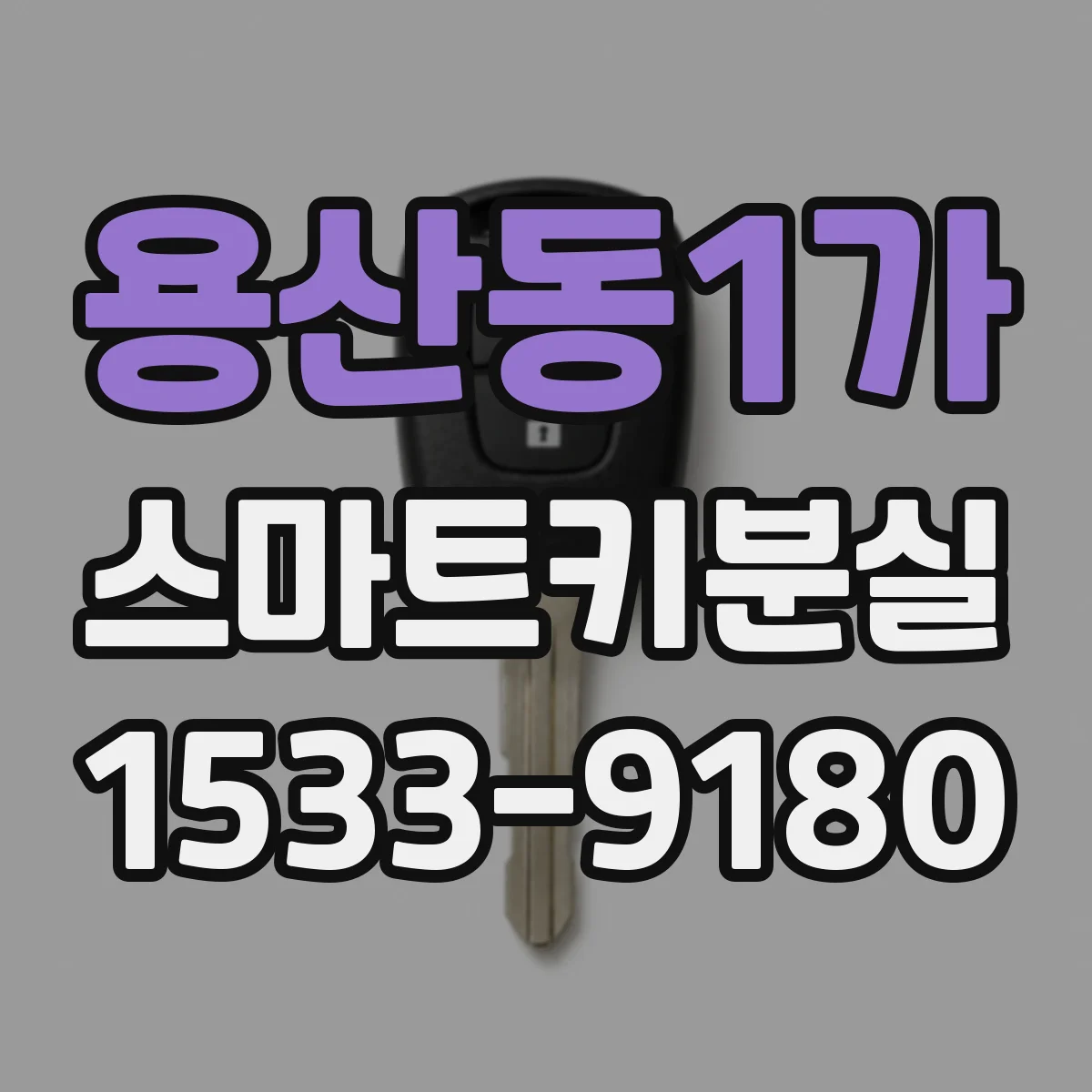 용산동1가 스마트키분실