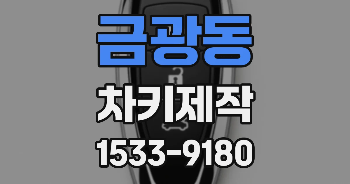 금광동 차키제작