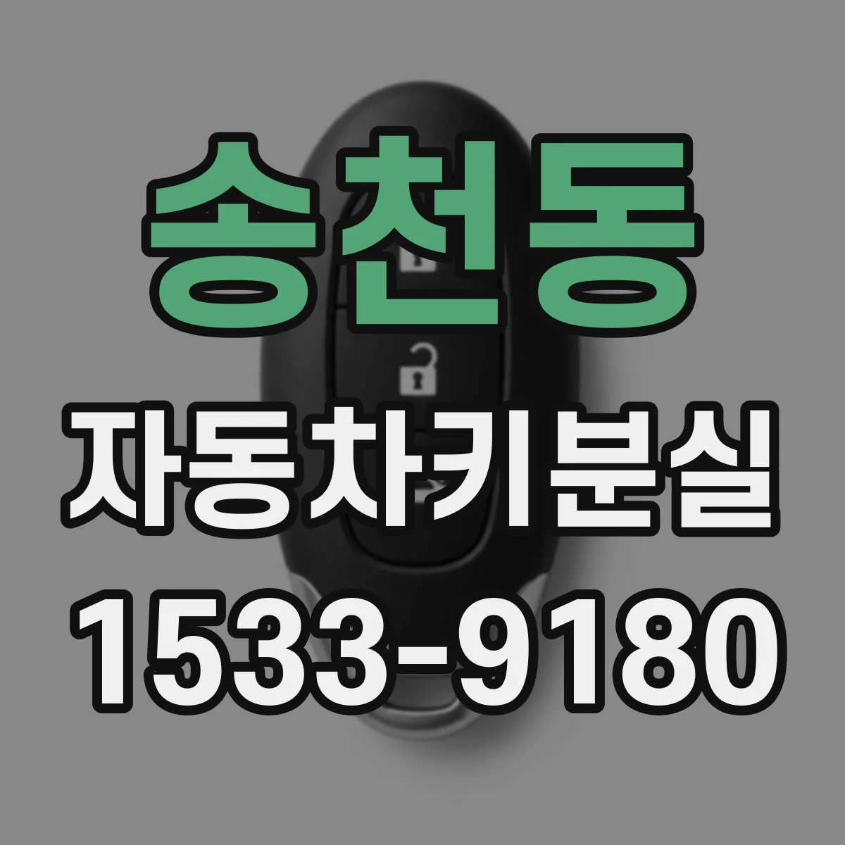 송천동 자동차키분실