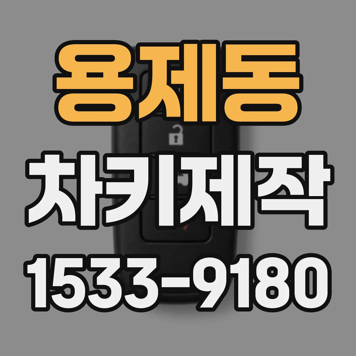 용제동 차키제작