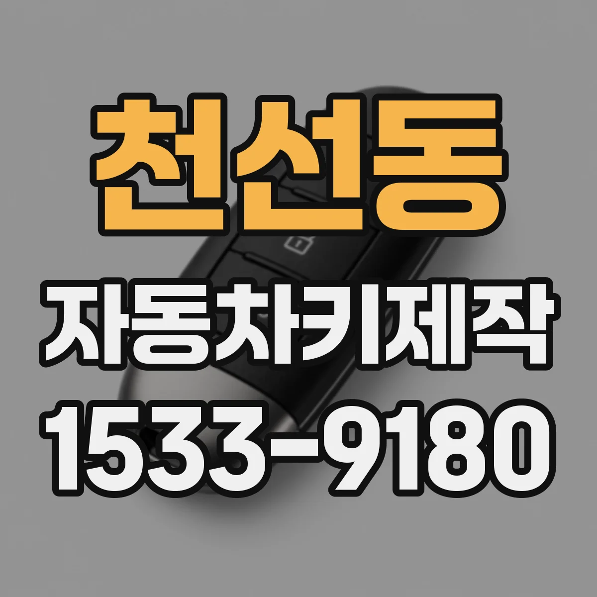 천선동 자동차키제작