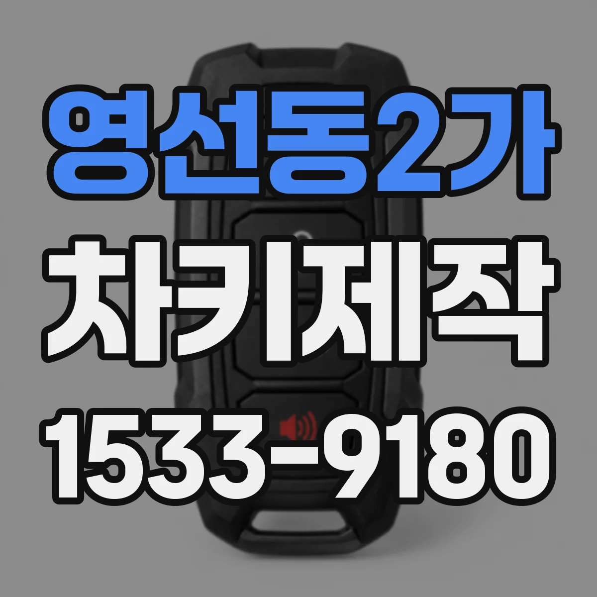 영선동2가 차키제작