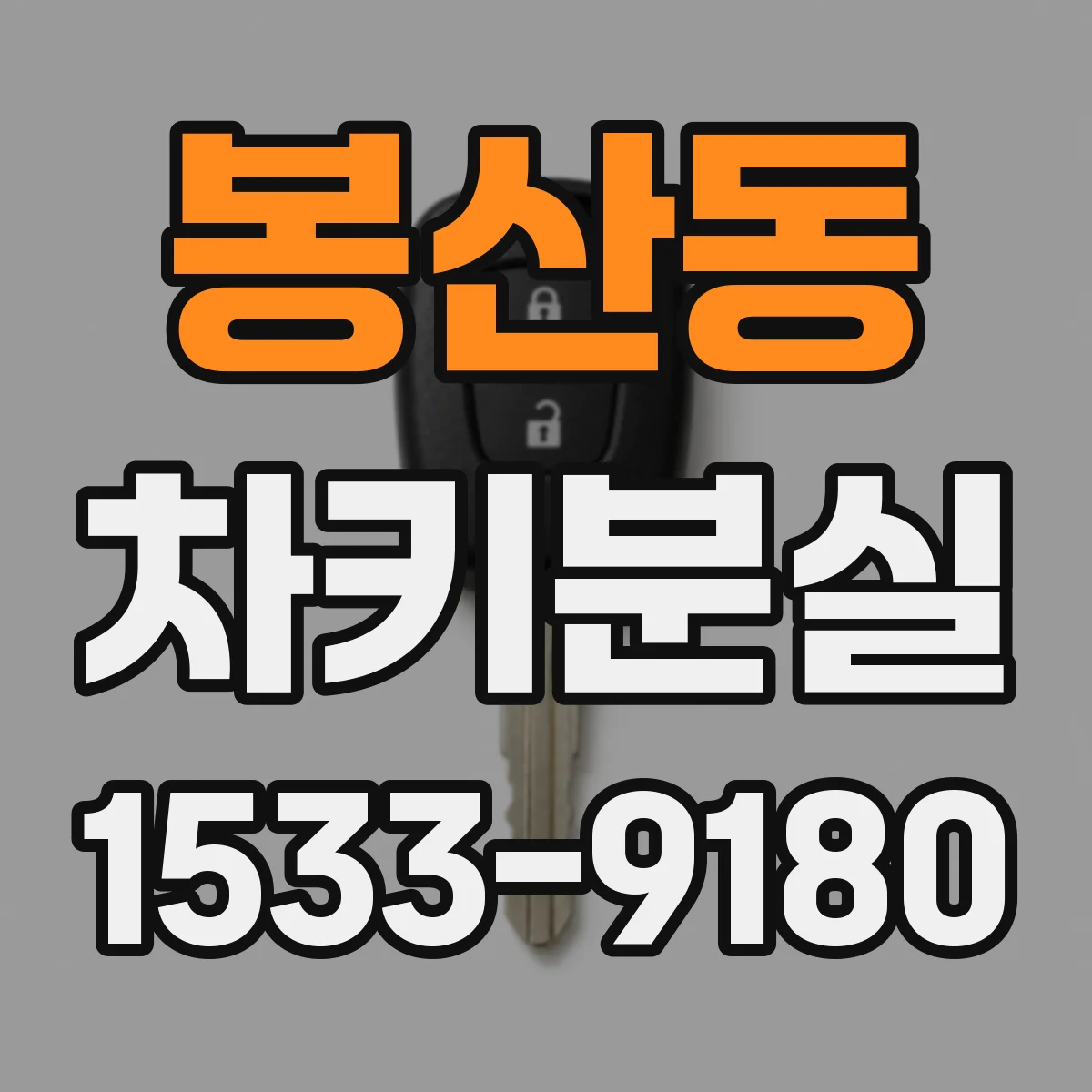 봉산동 차키분실