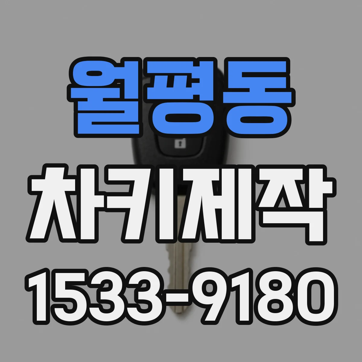 월평동 차키제작