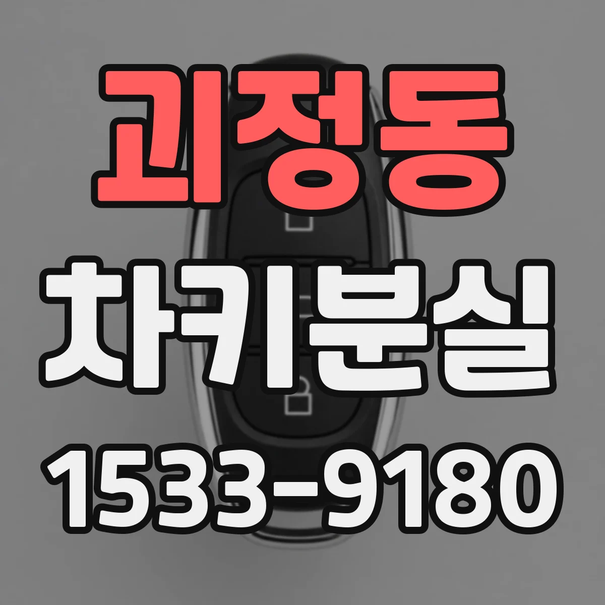 괴정동 차키분실