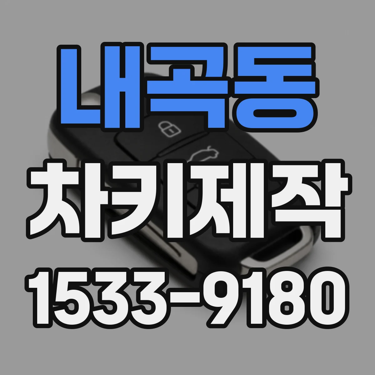 내곡동 차키제작