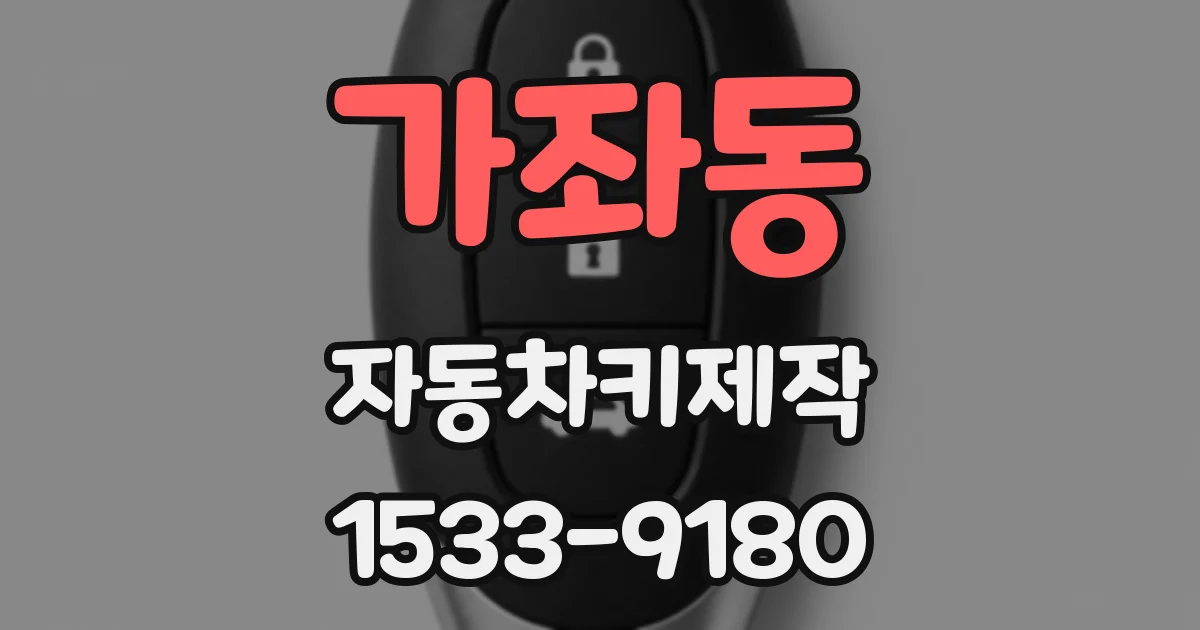 가좌동 자동차키제작